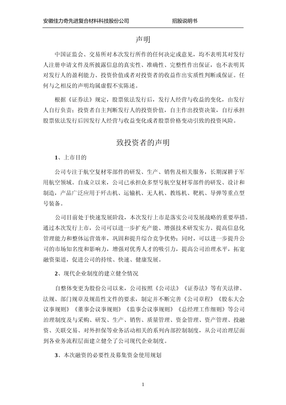 [IPO招股书]佳力奇：首次公开发行股票并在创业板上市招股说明书文本_第2页