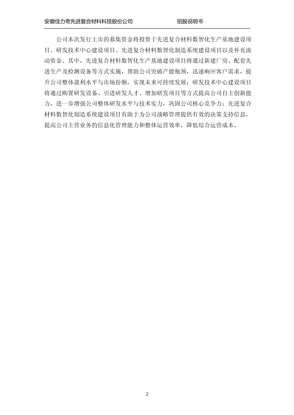 [IPO招股书]佳力奇：首次公开发行股票并在创业板上市招股说明书文本_第3页