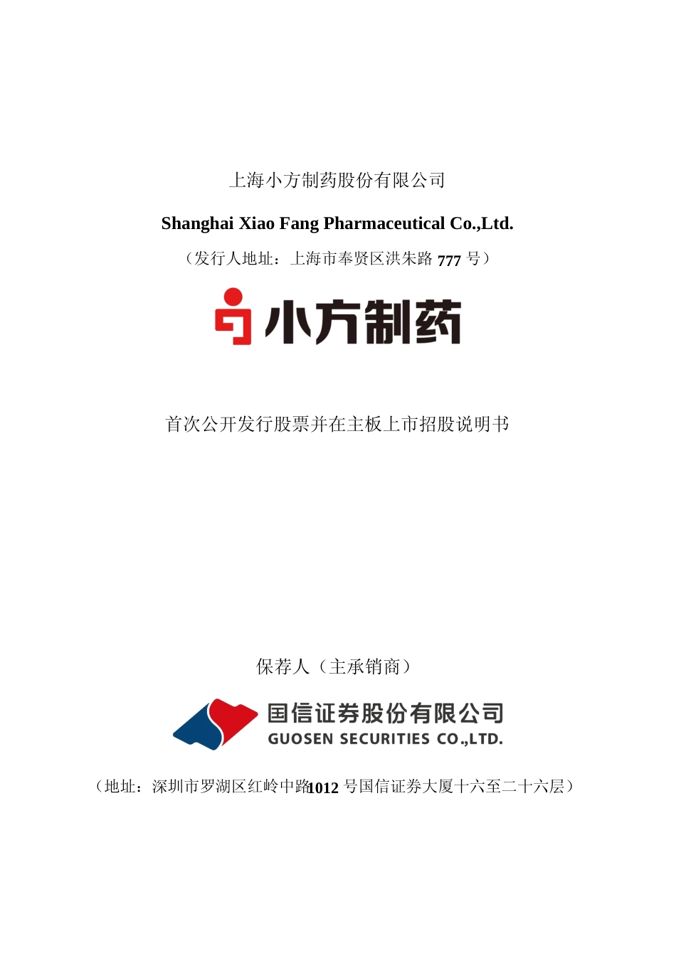 [IPO招股书]小方制药：小方制药首次公开发行股票并在主板上市招股说明书文本_第1页