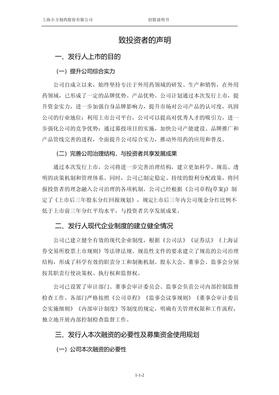 [IPO招股书]小方制药：小方制药首次公开发行股票并在主板上市招股说明书文本_第3页