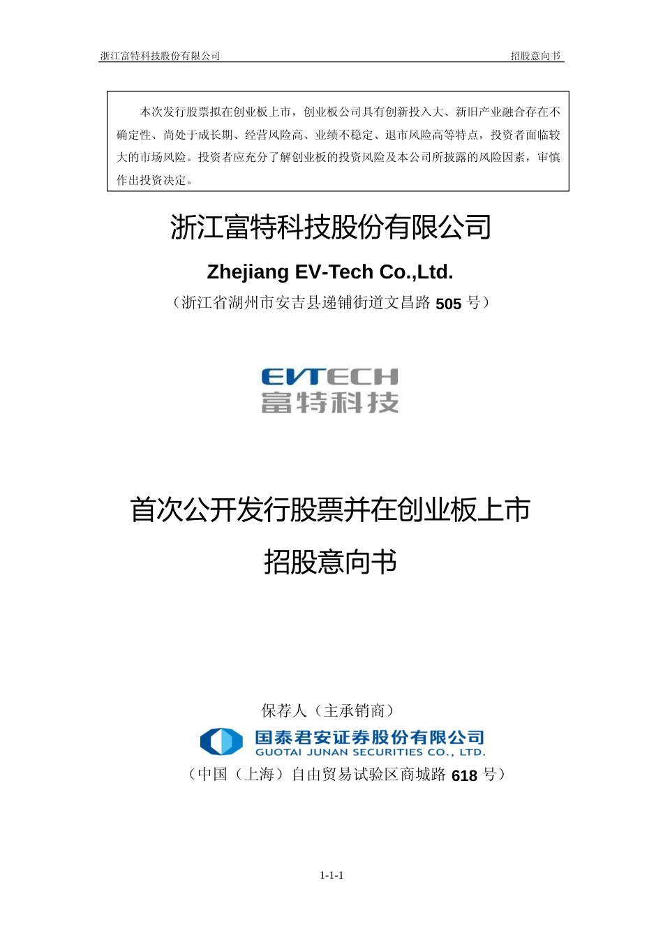 [IPO招股书]富特科技：首次公开发行股票并在创业板上市招股意向书_第1页