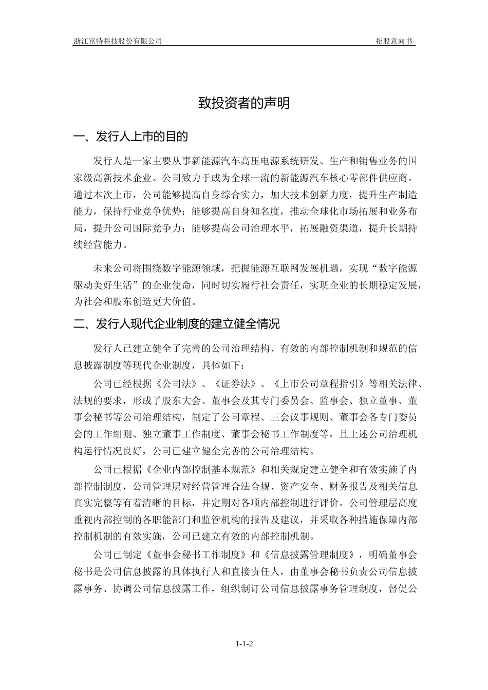 [IPO招股书]富特科技：首次公开发行股票并在创业板上市招股意向书_第2页