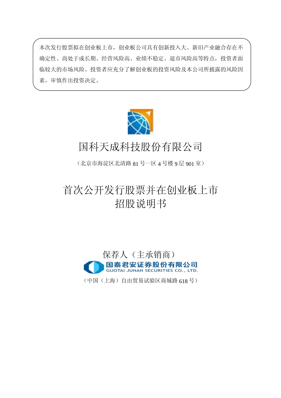 [IPO招股书]国科天成：首次公开发行股票并在创业板上市招股说明书文本_第1页