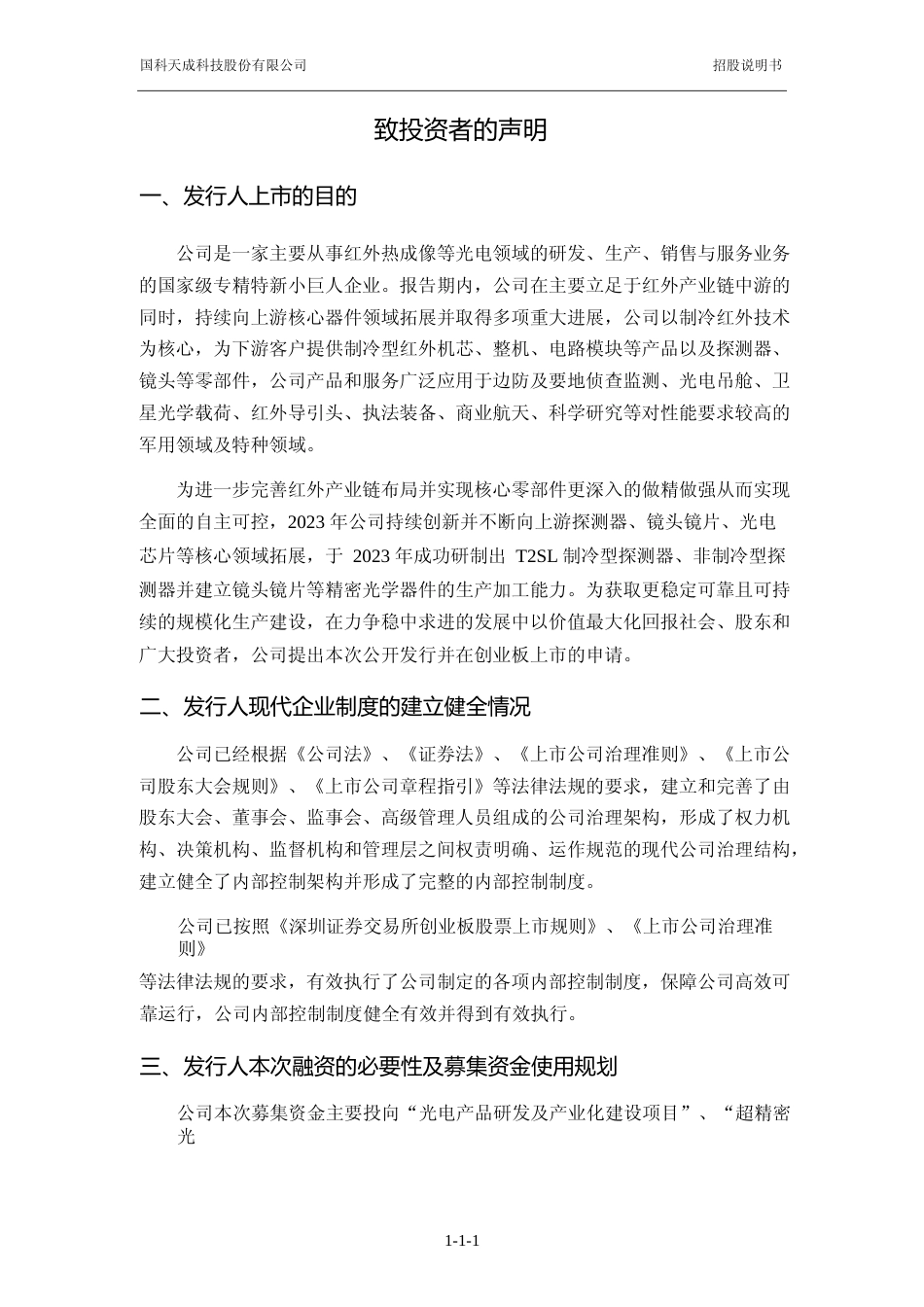 [IPO招股书]国科天成：首次公开发行股票并在创业板上市招股说明书文本_第2页