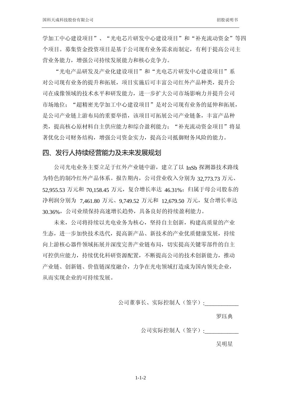 [IPO招股书]国科天成：首次公开发行股票并在创业板上市招股说明书文本_第3页