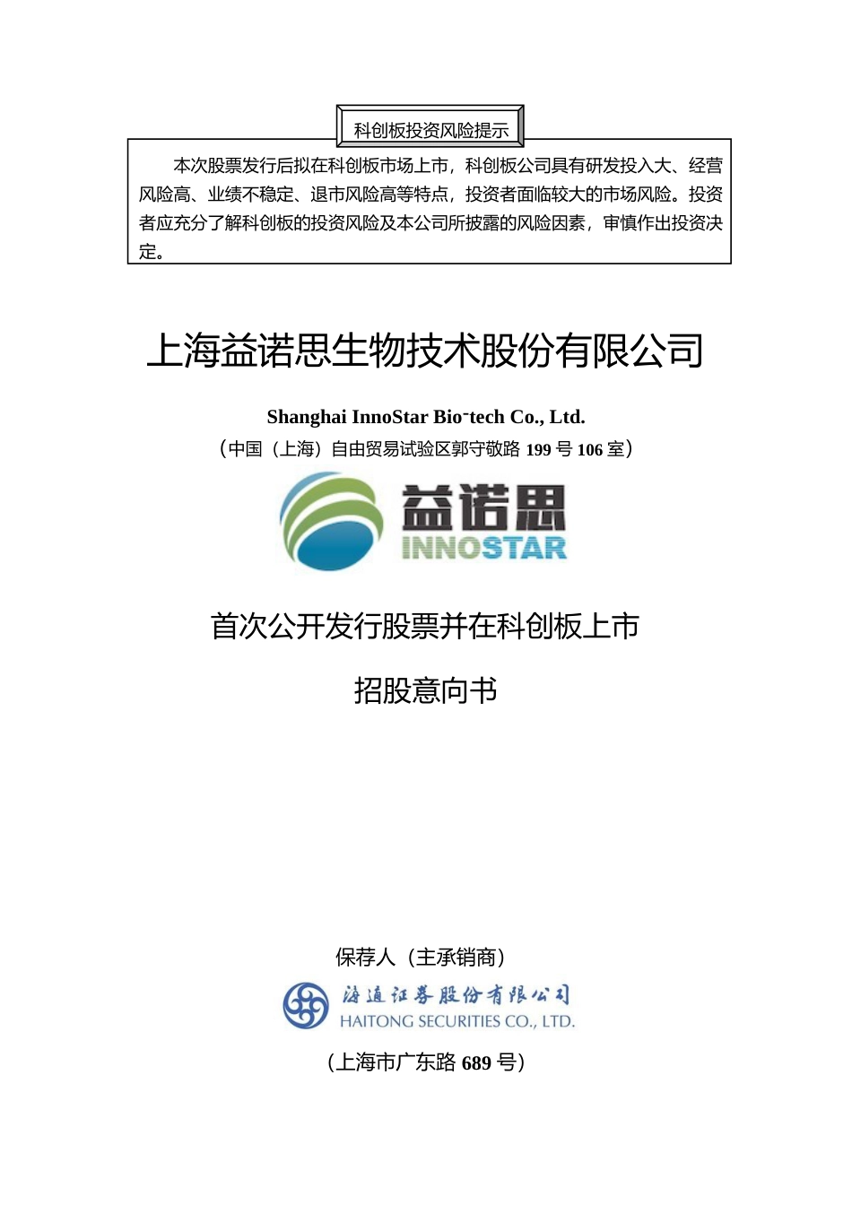 [IPO招股书]益诺思：益诺思首次公开发行股票并在科创板上市招股意向书_第1页