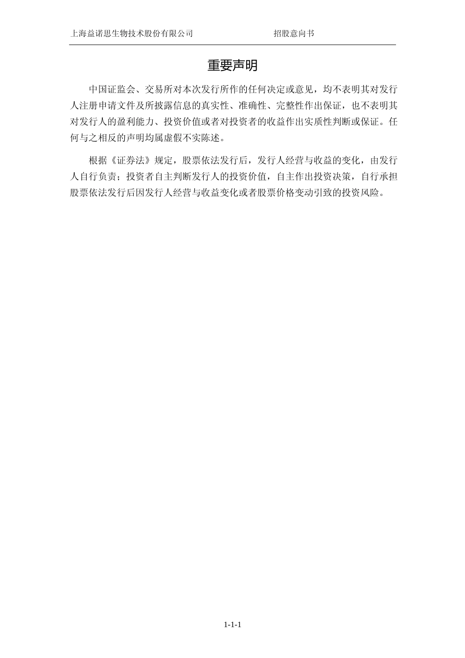 [IPO招股书]益诺思：益诺思首次公开发行股票并在科创板上市招股意向书_第2页