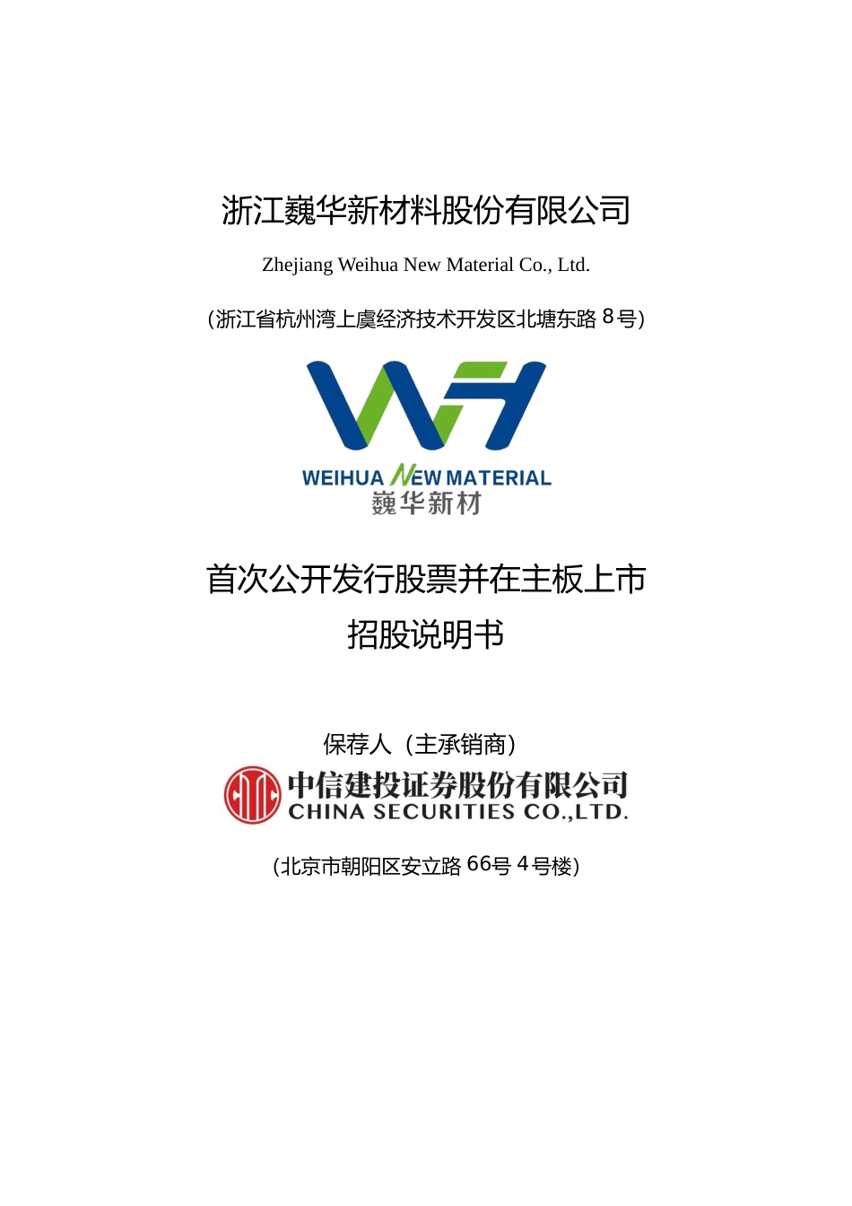 [IPO招股书]巍华新材：巍华新材首次公开发行股票并在主板上市招股说明书文本_第1页