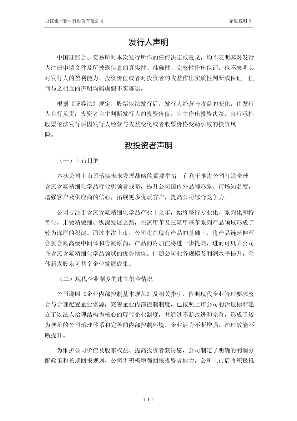 [IPO招股书]巍华新材：巍华新材首次公开发行股票并在主板上市招股说明书文本_第2页