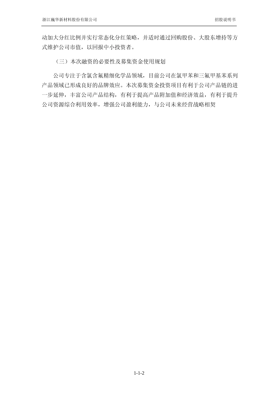 [IPO招股书]巍华新材：巍华新材首次公开发行股票并在主板上市招股说明书文本_第3页