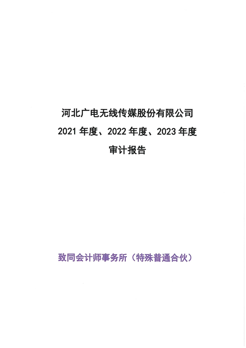 无线传媒：首次公开发行股票并在创业板上市的财务报表及审计报告2021-2023_第1页