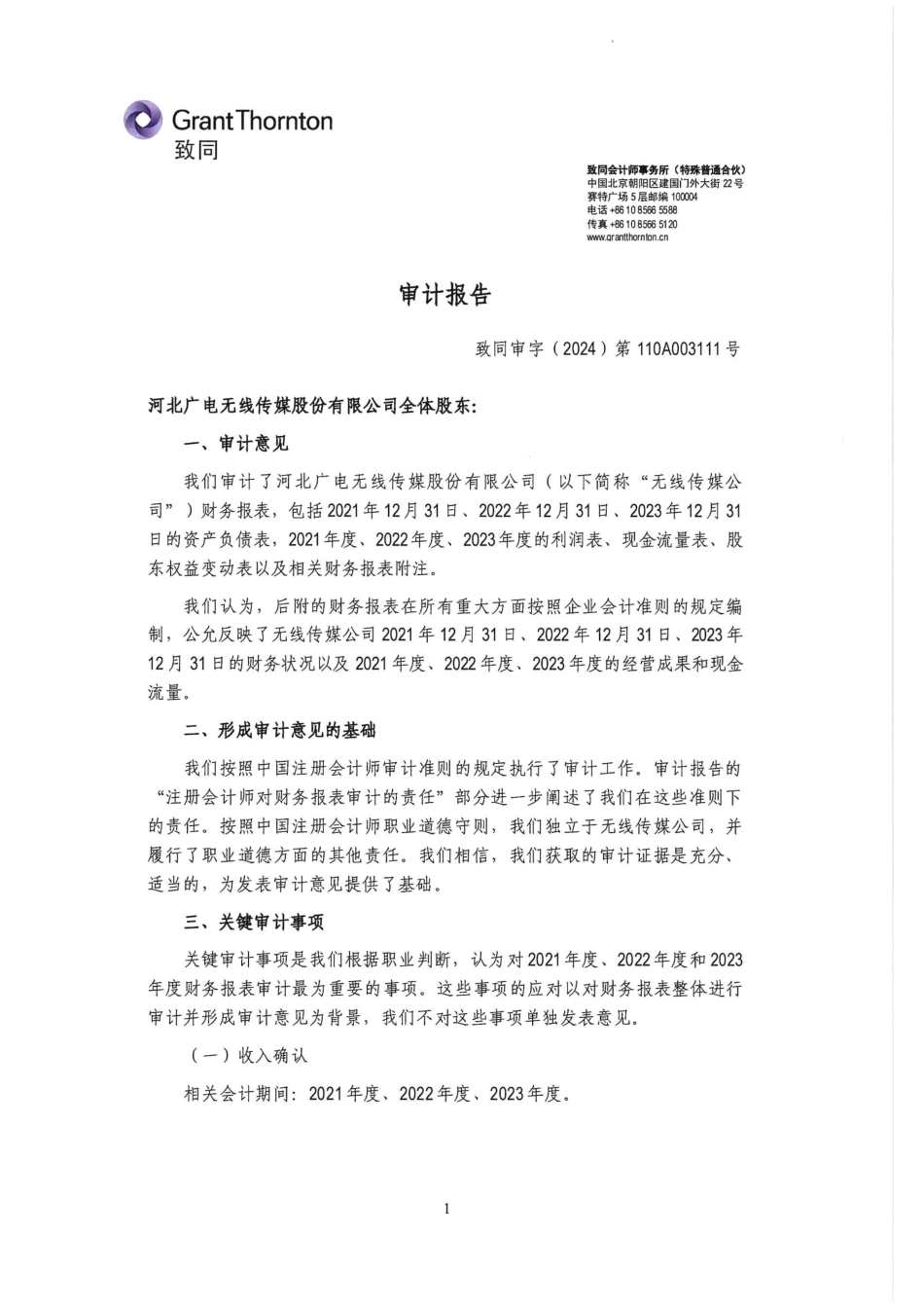 无线传媒：首次公开发行股票并在创业板上市的财务报表及审计报告2021-2023_第2页