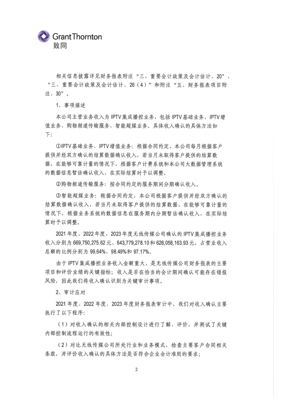 无线传媒：首次公开发行股票并在创业板上市的财务报表及审计报告2021-2023_第3页
