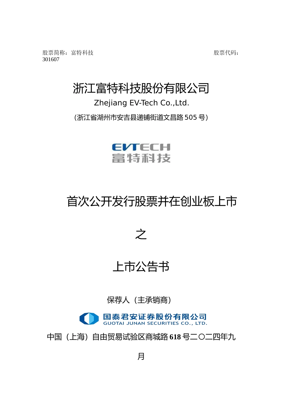 富特科技：首次公开发行股票并在创业板上市之上市公告书_第1页