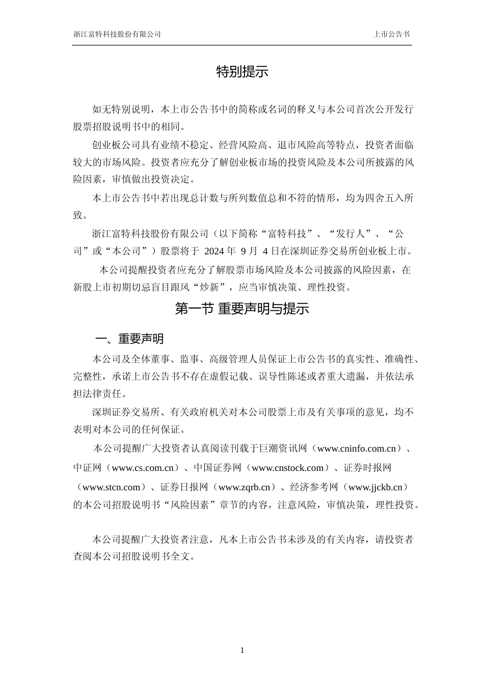 富特科技：首次公开发行股票并在创业板上市之上市公告书_第2页