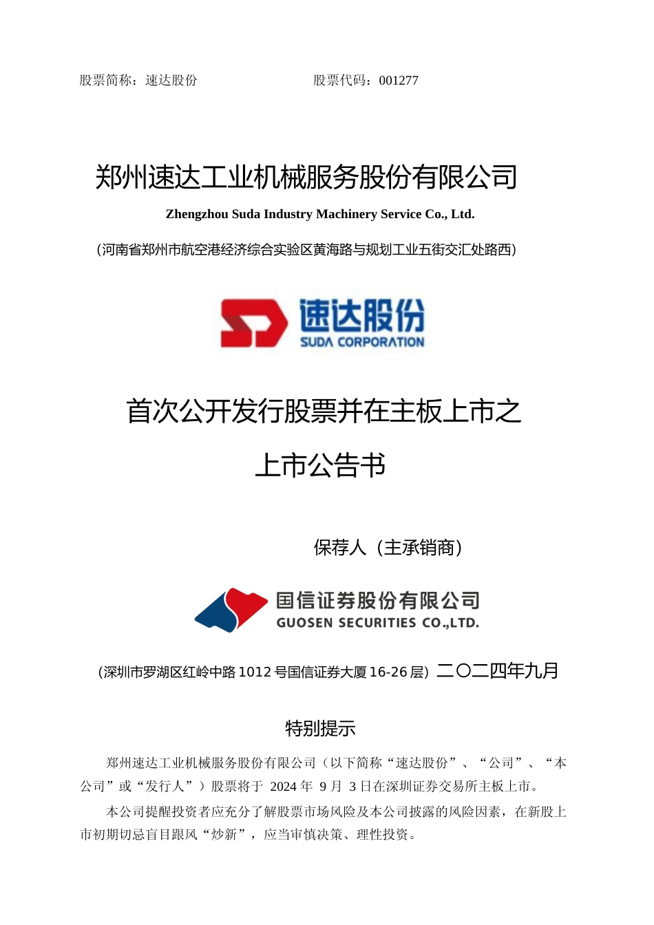 速达股份：首次公开发行股票并在主板上市之上市公告书_第1页