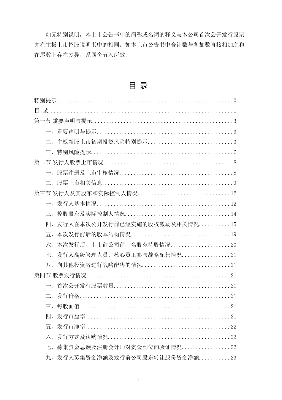 速达股份：首次公开发行股票并在主板上市之上市公告书_第2页