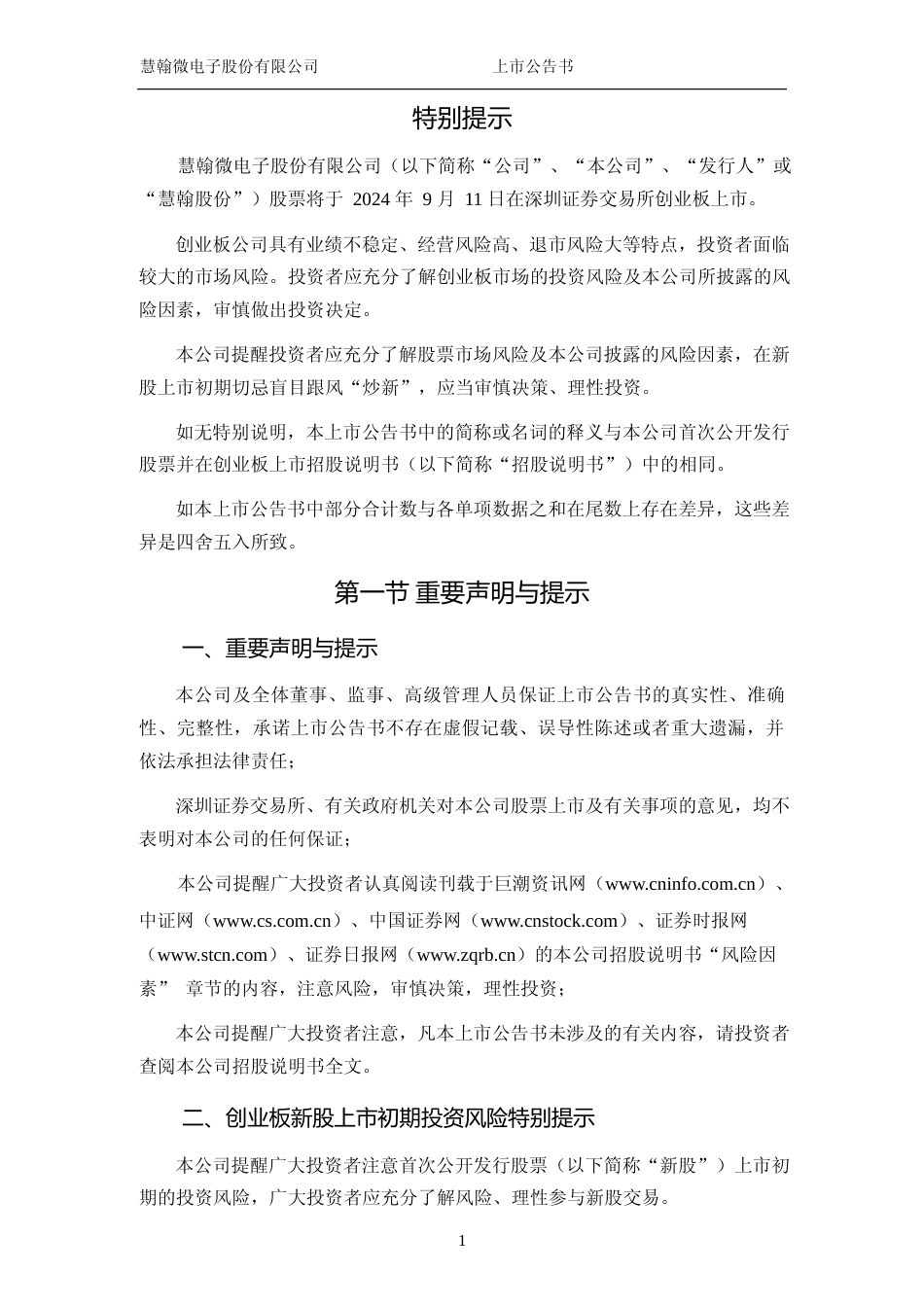 慧翰股份：首次公开发行股票并在创业板上市之上市公告书_第2页