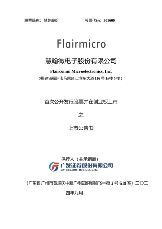 慧翰股份：首次公开发行股票并在创业板上市之上市公告书