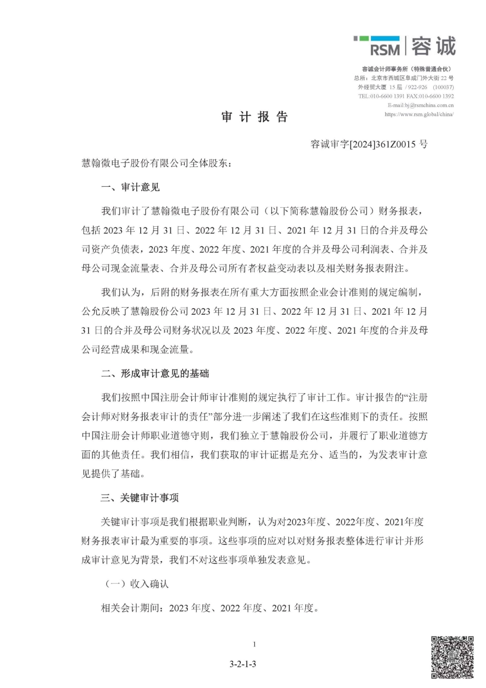 慧翰股份：首次公开发行股票并在创业板上市的财务报告及审计报告文本2021-2023_第3页