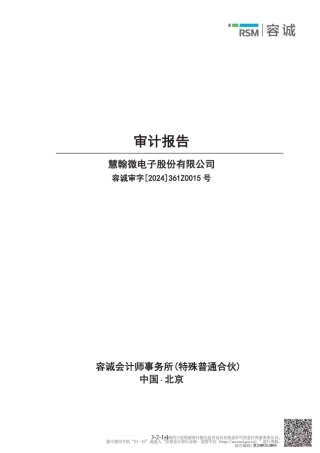 慧翰股份：首次公开发行股票并在创业板上市的财务报告及审计报告文本2021-2023