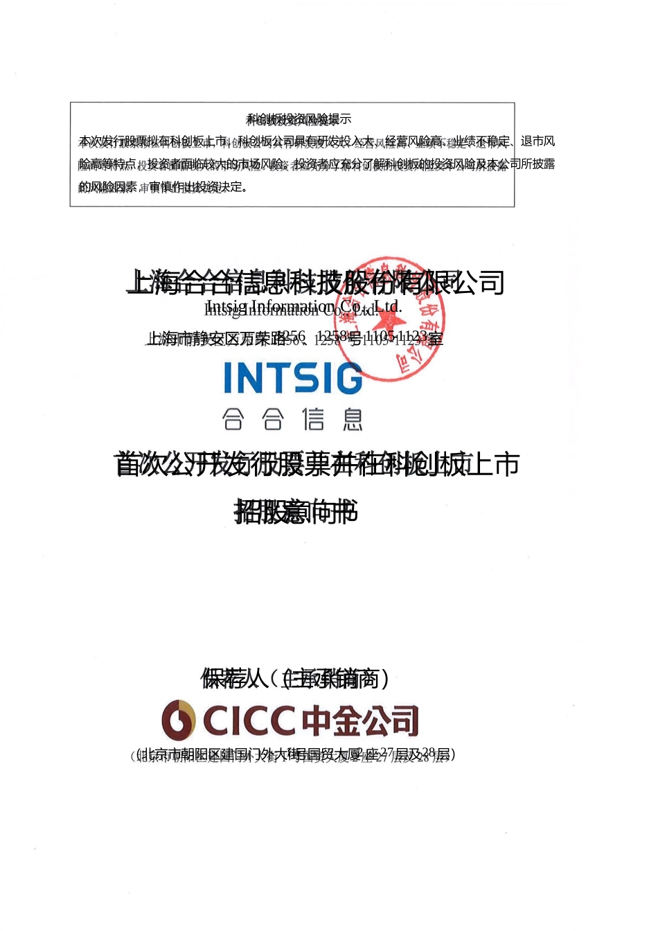 [IPO招股书]合合信息：合合信息首次公开发行股票并在科创板上市招股意向书_第1页