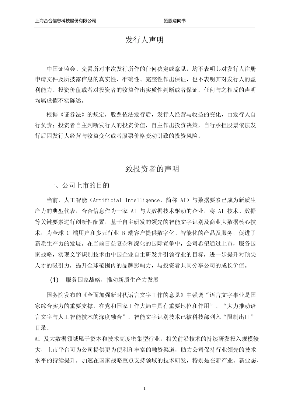 [IPO招股书]合合信息：合合信息首次公开发行股票并在科创板上市招股意向书_第2页