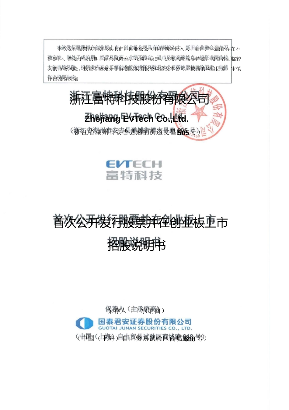 [IPO招股书]富特科技：首次公开发行股票并在创业板上市招股说明书文本_第1页