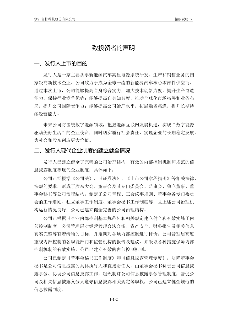 [IPO招股书]富特科技：首次公开发行股票并在创业板上市招股说明书文本_第2页