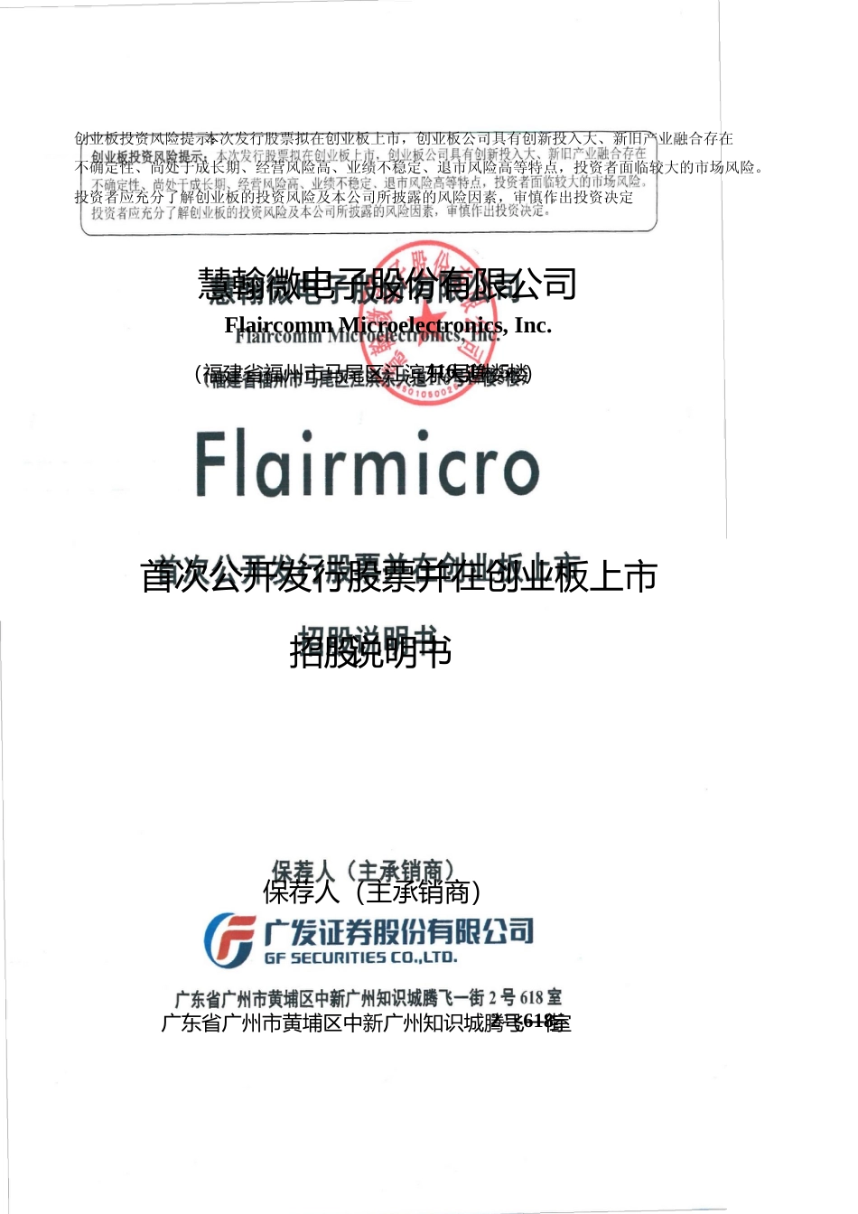 [IPO招股书]慧翰股份：首次公开发行股票并在创业板上市招股说明书文本_第1页