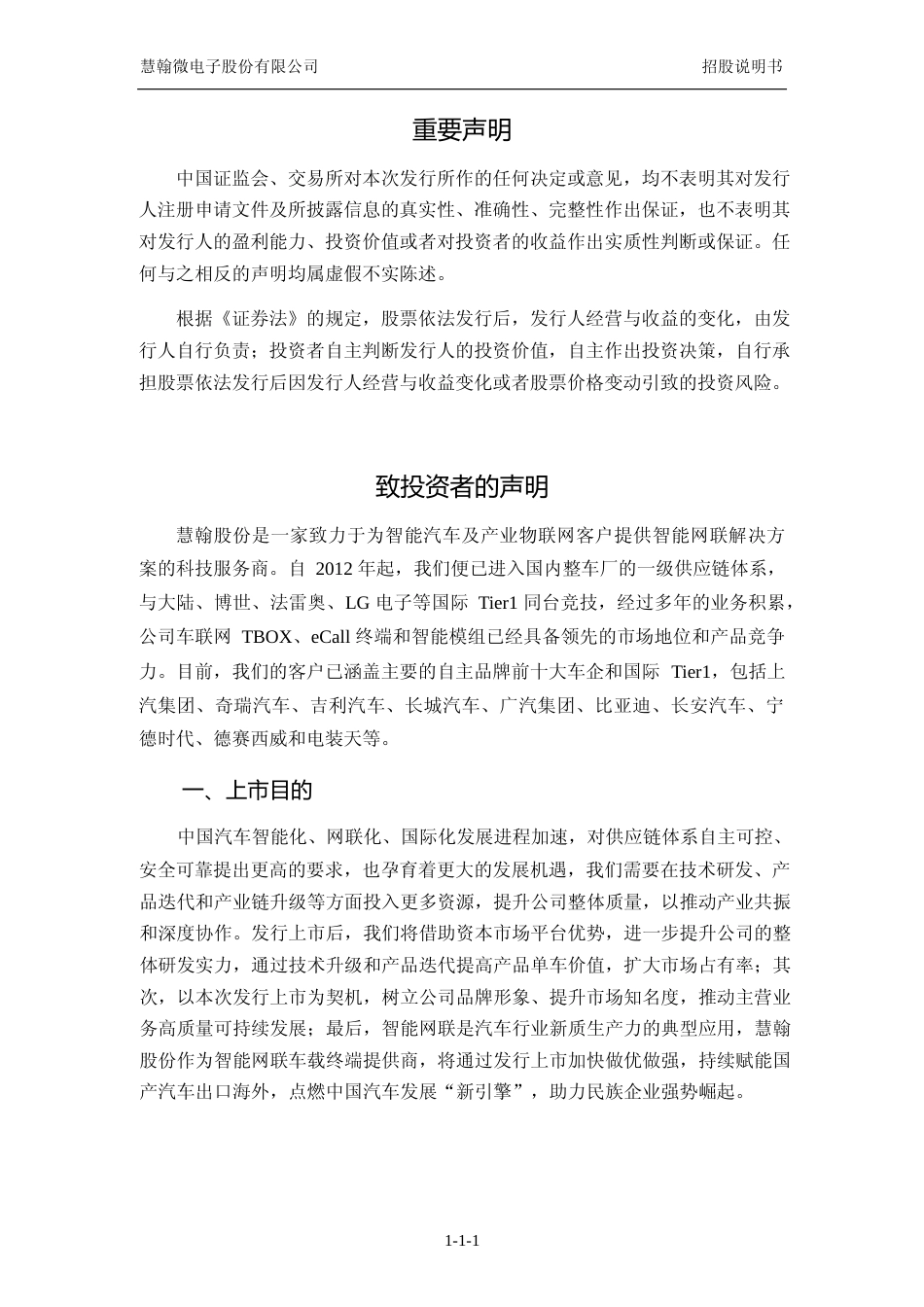 [IPO招股书]慧翰股份：首次公开发行股票并在创业板上市招股说明书文本_第2页