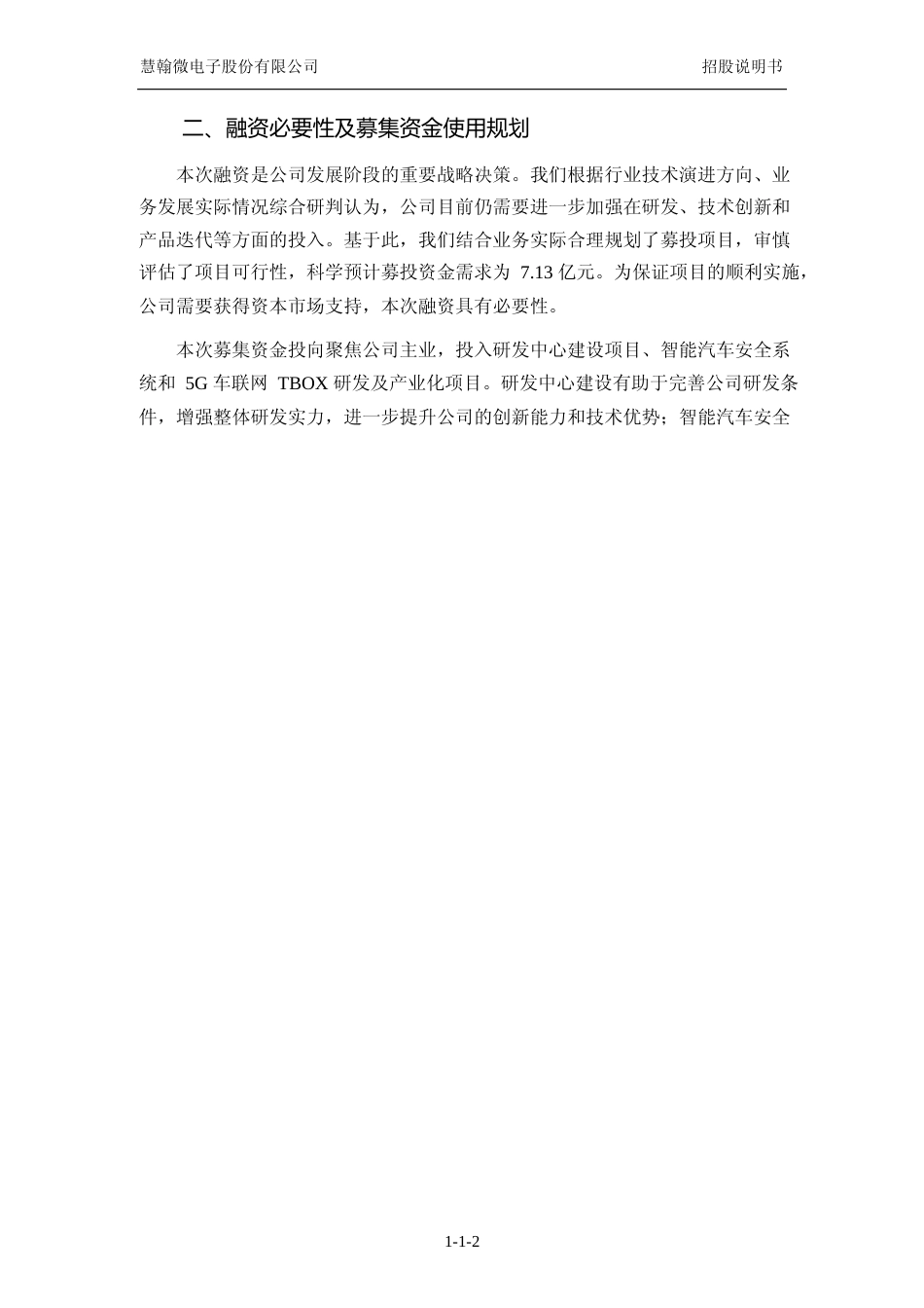 [IPO招股书]慧翰股份：首次公开发行股票并在创业板上市招股说明书文本_第3页