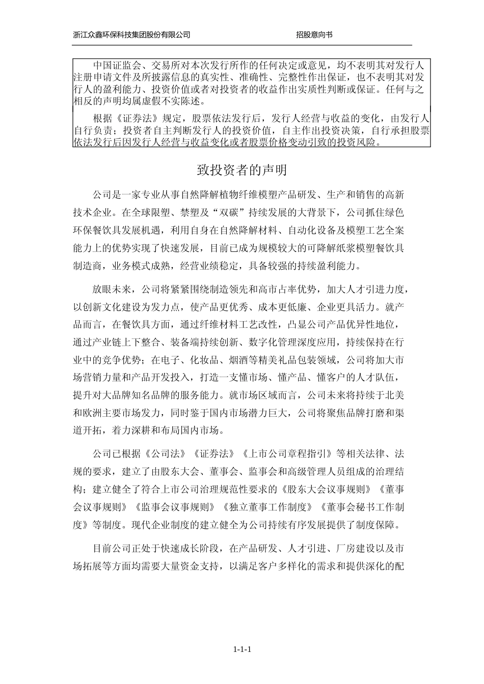 [IPO招股书]众鑫股份：众鑫股份首次公开发行股票并在主板上市招股意向书_第2页