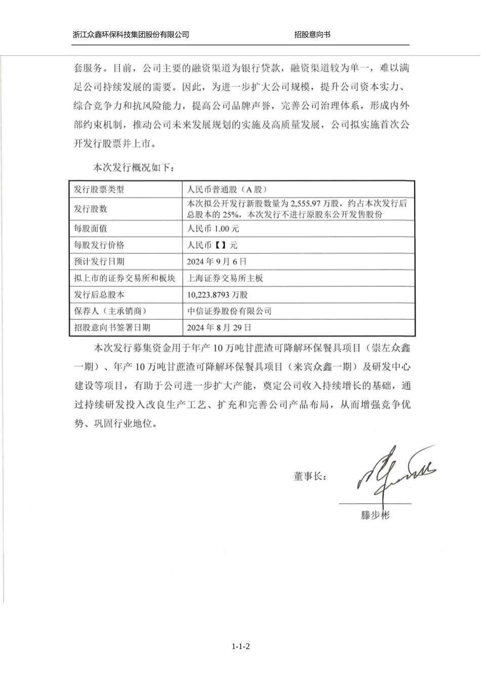 [IPO招股书]众鑫股份：众鑫股份首次公开发行股票并在主板上市招股意向书_第3页