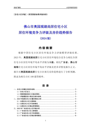[小区点评]奥园观湖尚居(佛山南海)小区居住环境竞争力评级及房价趋势分析报告(2024版)