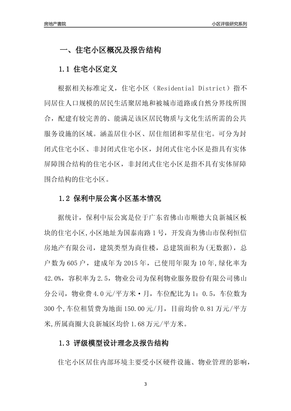 [小区点评]保利中辰公寓(佛山顺德)小区居住环境竞争力评级及房价趋势分析报告(2024版)_第3页