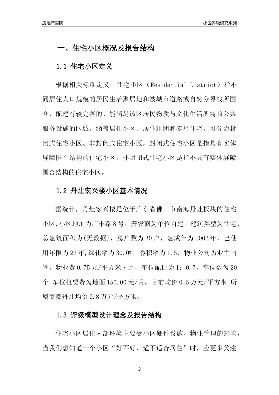 [小区点评]丹灶宏兴楼(佛山南海)小区居住环境竞争力评级及房价趋势分析报告(2024版)_第3页