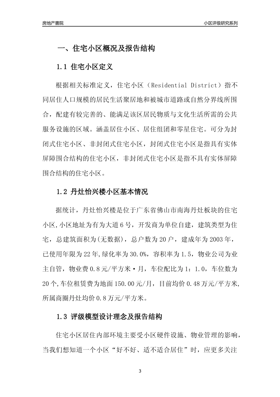 [小区点评]丹灶怡兴楼(佛山南海)小区居住环境竞争力评级及房价趋势分析报告(2024版)_第3页