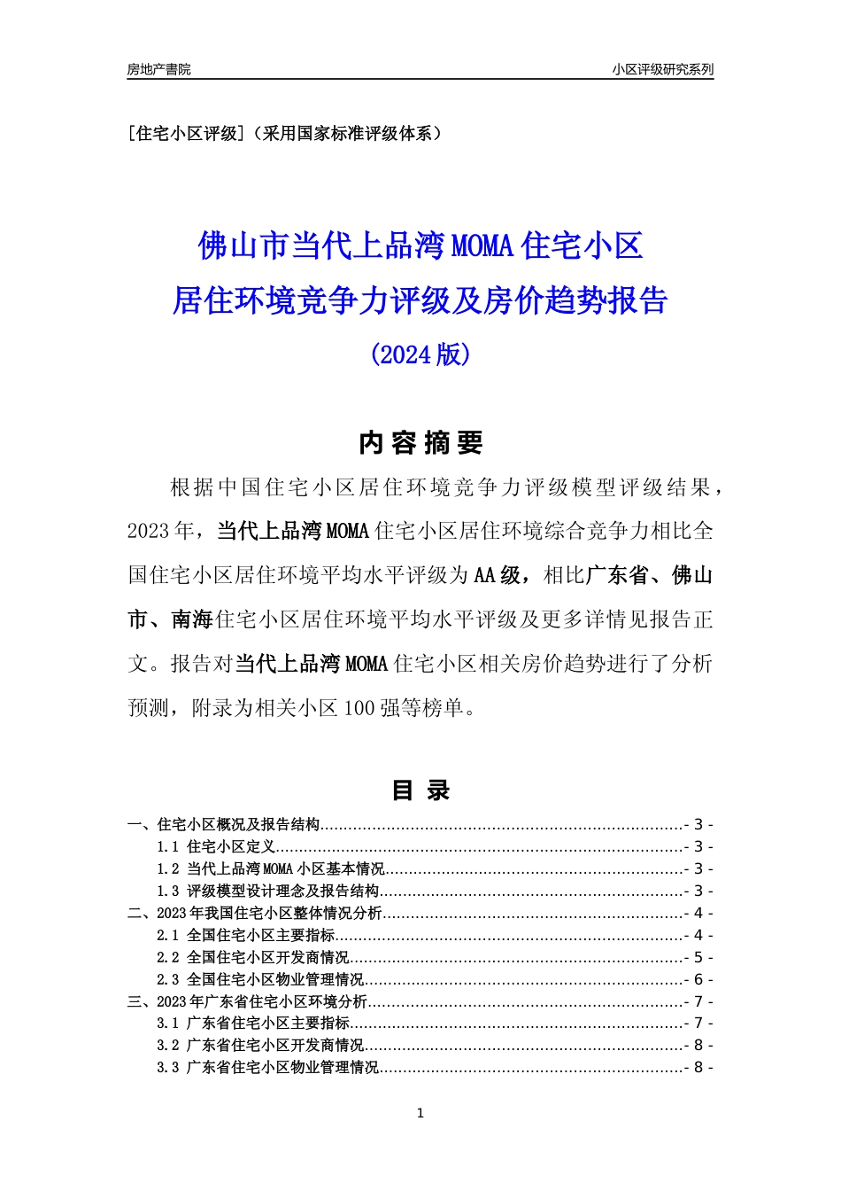 [小区点评]当代上品湾MOMA(佛山南海)小区居住环境竞争力评级及房价趋势分析报告(2024版)_第1页