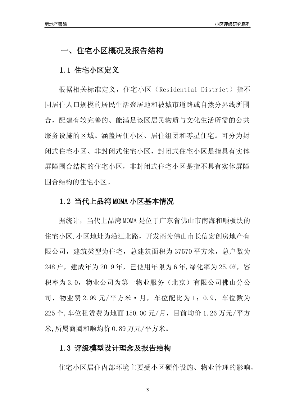 [小区点评]当代上品湾MOMA(佛山南海)小区居住环境竞争力评级及房价趋势分析报告(2024版)_第3页