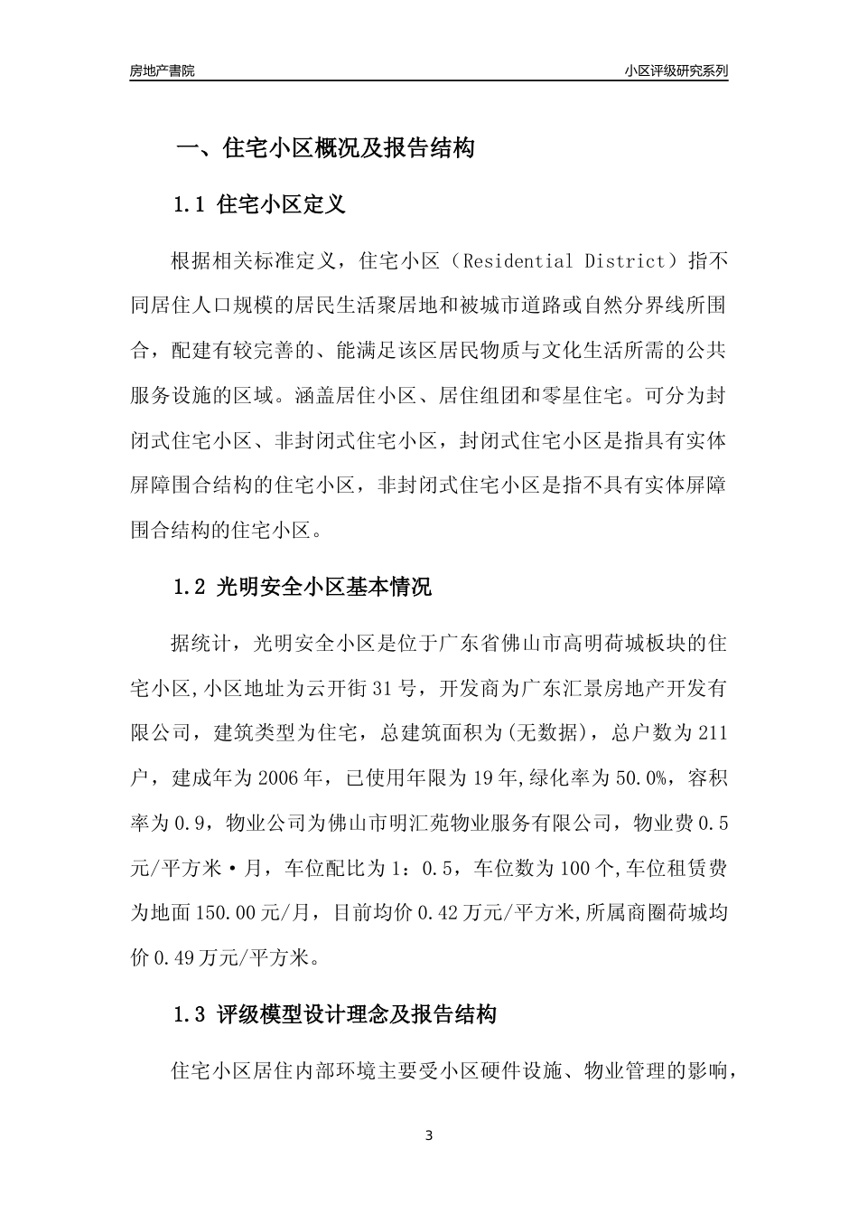[小区点评]光明安全小区(佛山高明)小区居住环境竞争力评级及房价趋势分析报告(2024版)_第3页