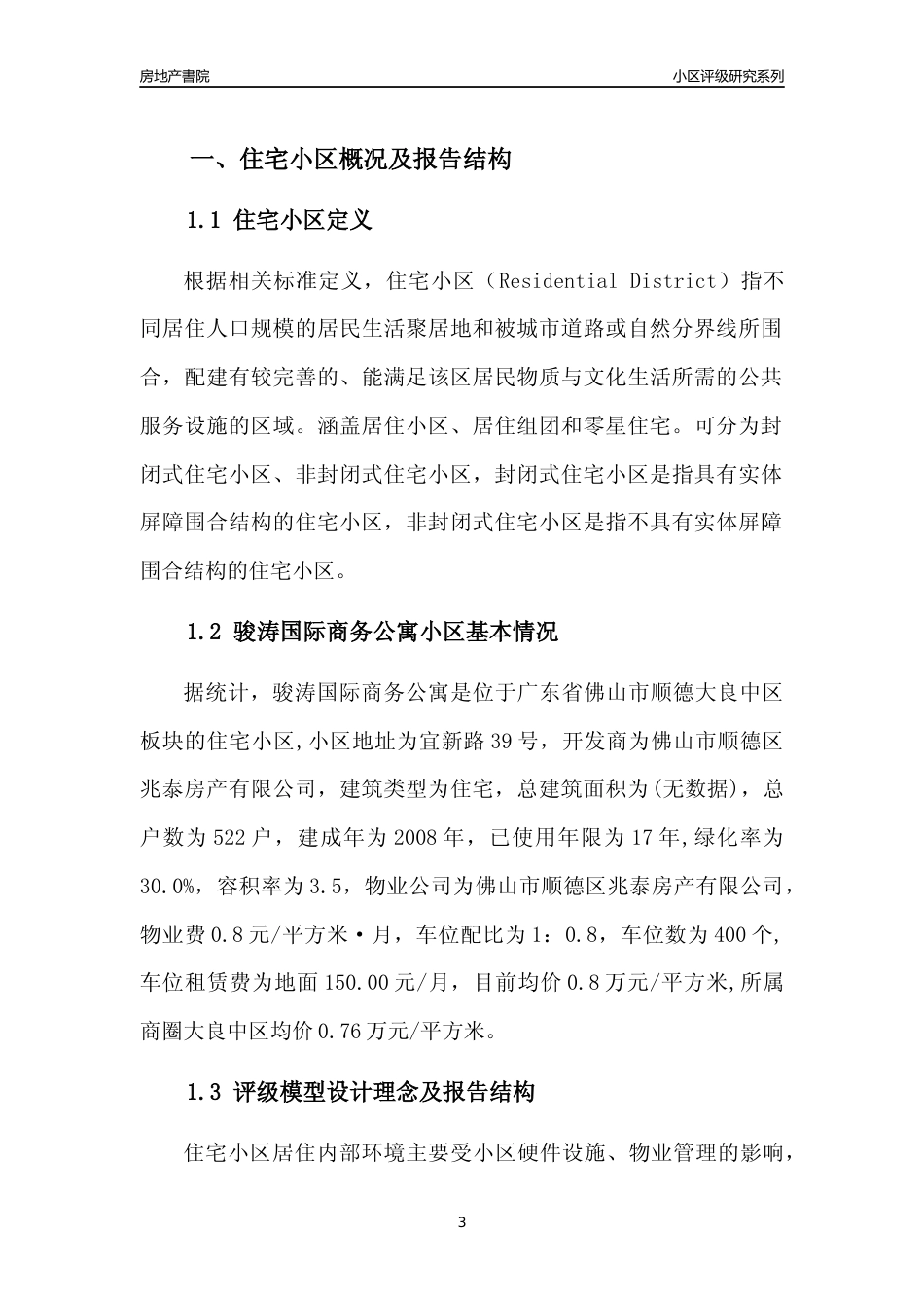 [小区点评]骏涛国际商务公寓(佛山顺德)小区居住环境竞争力评级及房价趋势分析报告(2024版)_第3页