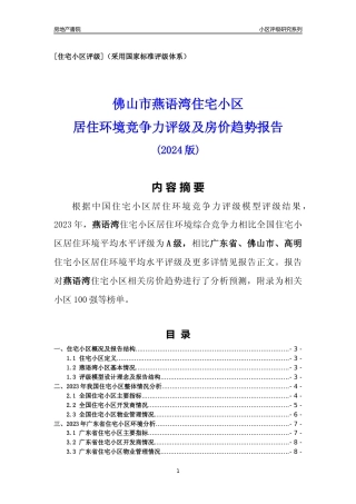 [小区点评]燕语湾(佛山高明)小区居住环境竞争力评级及房价趋势分析报告(2024版)