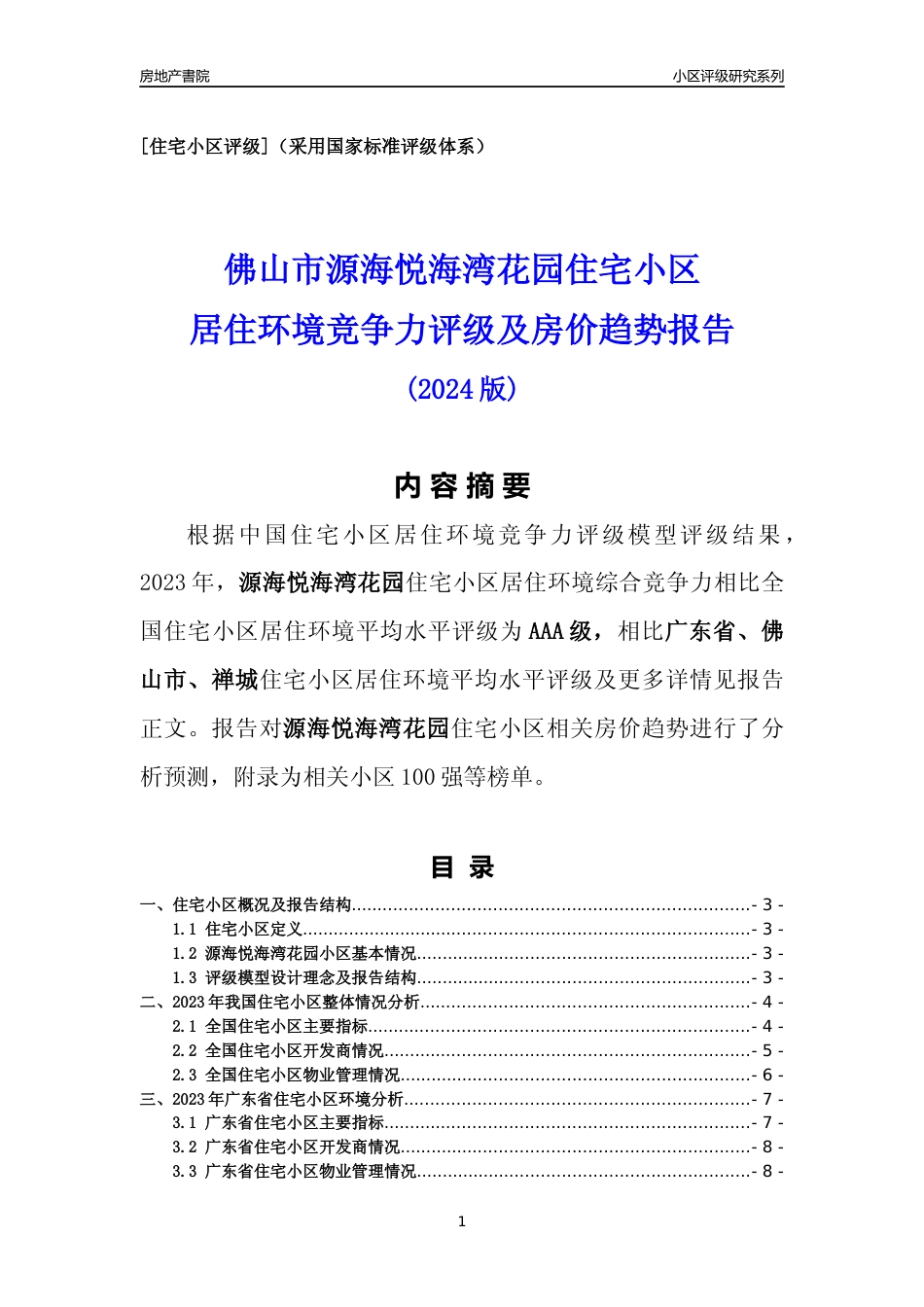 [小区点评]源海悦海湾花园(佛山禅城)小区居住环境竞争力评级及房价趋势分析报告(2024版)_第1页