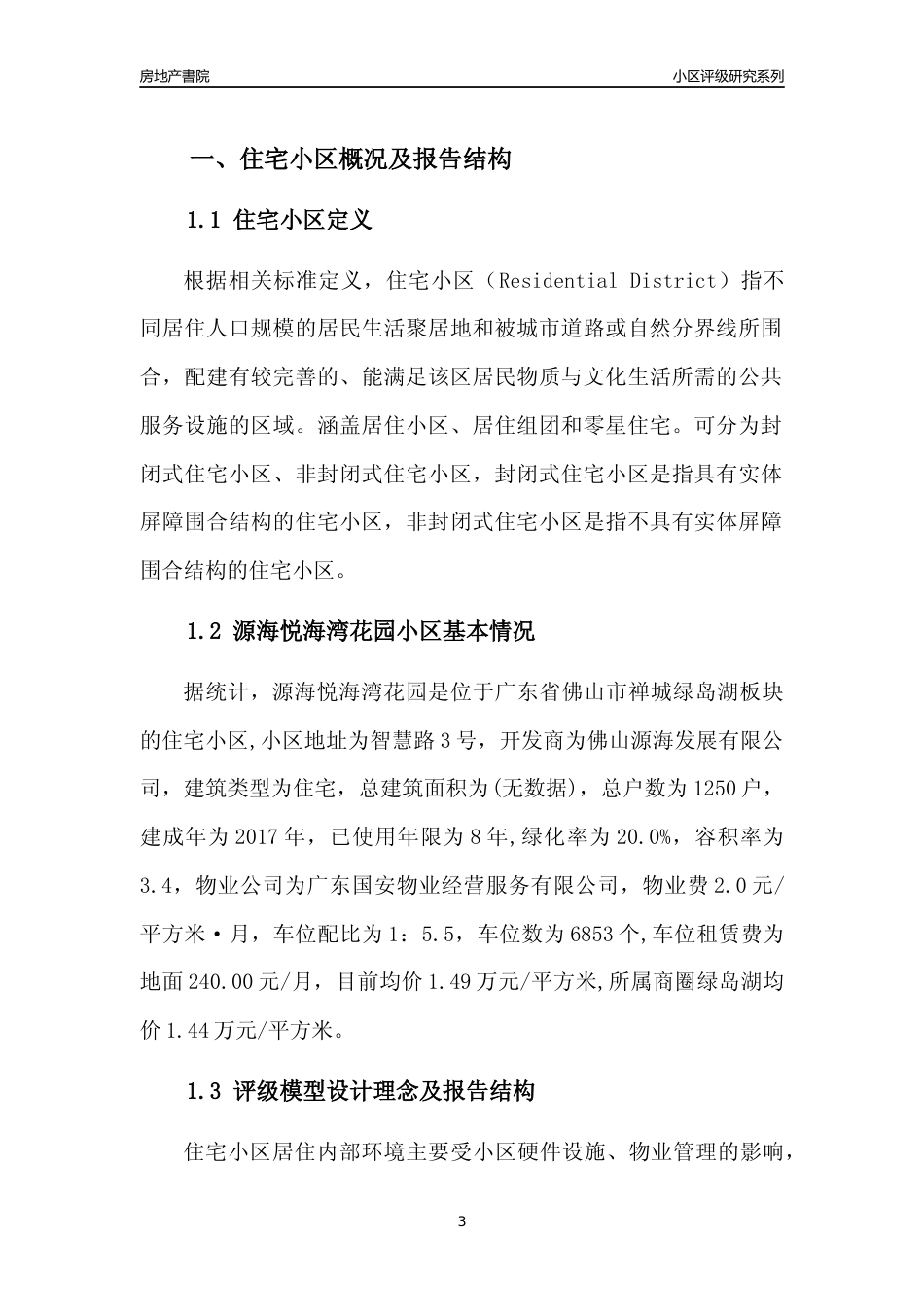 [小区点评]源海悦海湾花园(佛山禅城)小区居住环境竞争力评级及房价趋势分析报告(2024版)_第3页