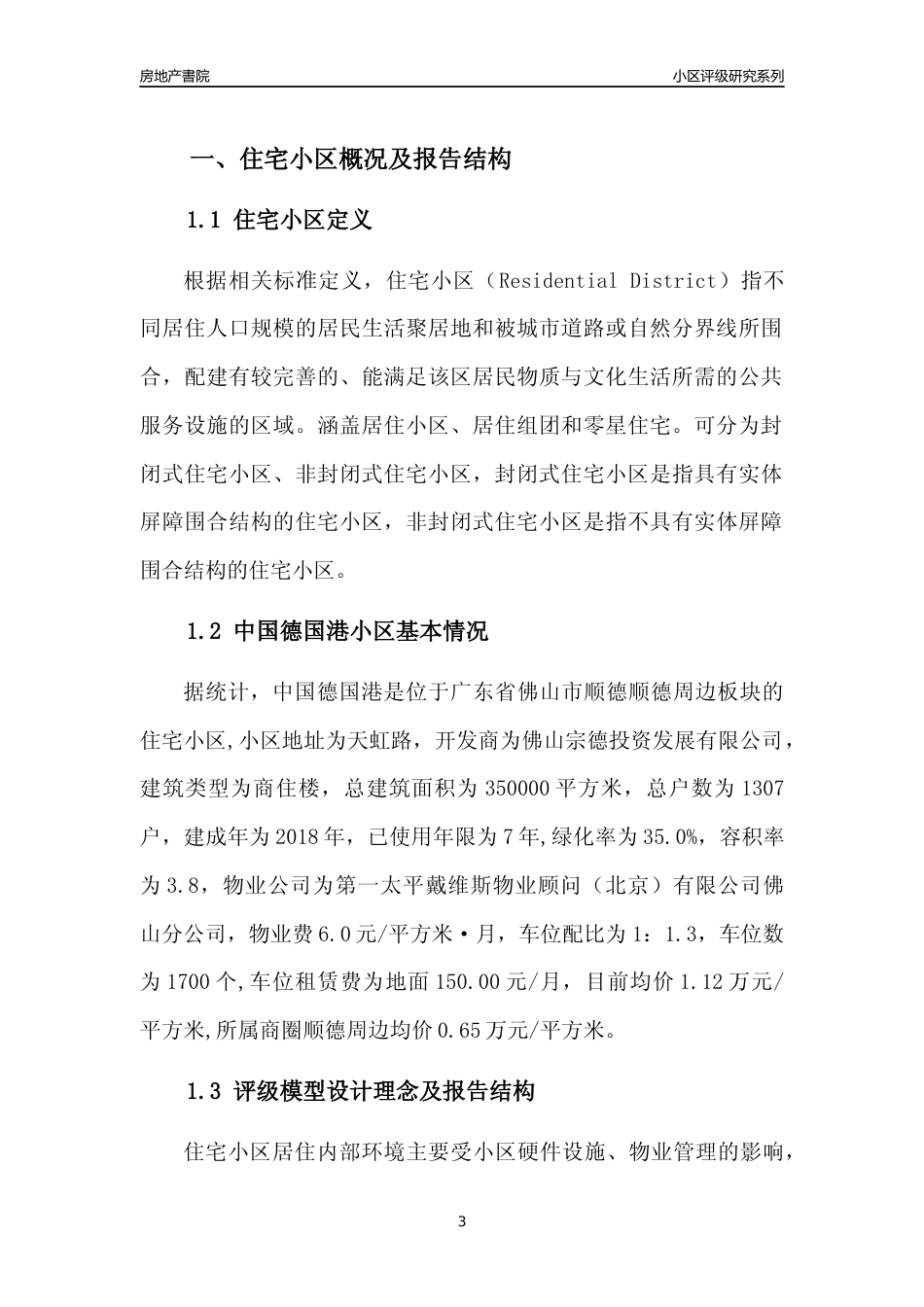 [小区点评]中国德国港(佛山顺德)小区居住环境竞争力评级及房价趋势分析报告(2024版)_第3页