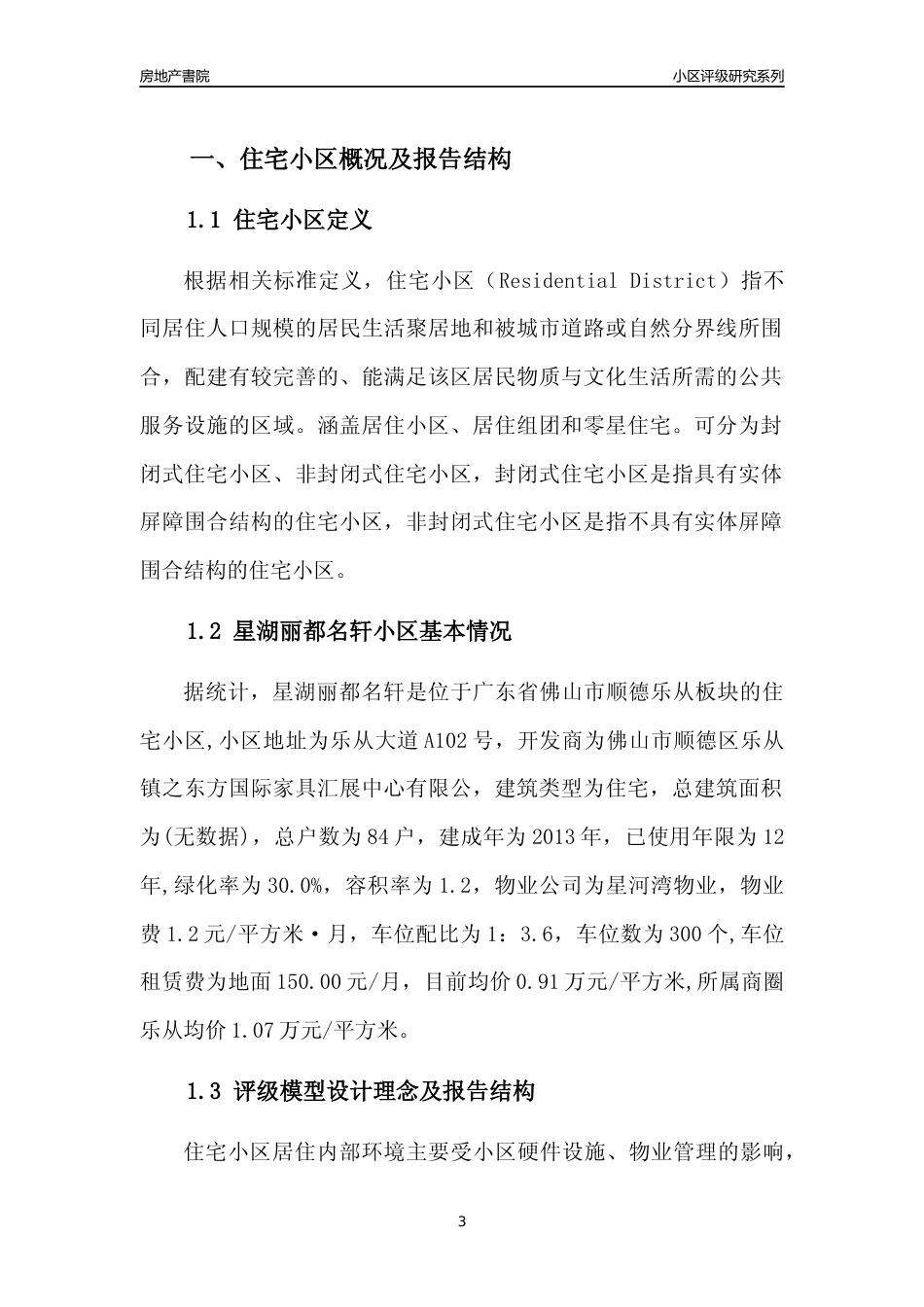 [小区点评]星湖丽都名轩(佛山顺德)小区居住环境竞争力评级及房价趋势分析报告(2024版)_第3页