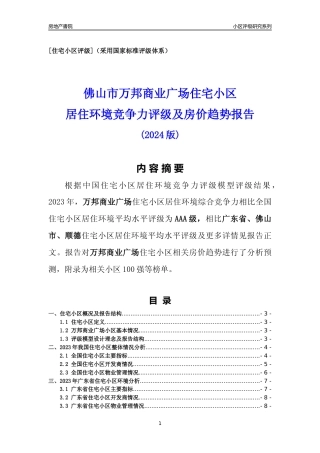 [小区点评]万邦商业广场(佛山顺德)小区居住环境竞争力评级及房价趋势分析报告(2024版)