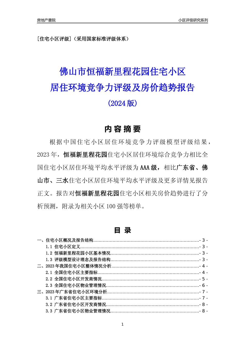 [小区点评]恒福新里程花园(佛山三水)小区居住环境竞争力评级及房价趋势分析报告(2024版)_第1页