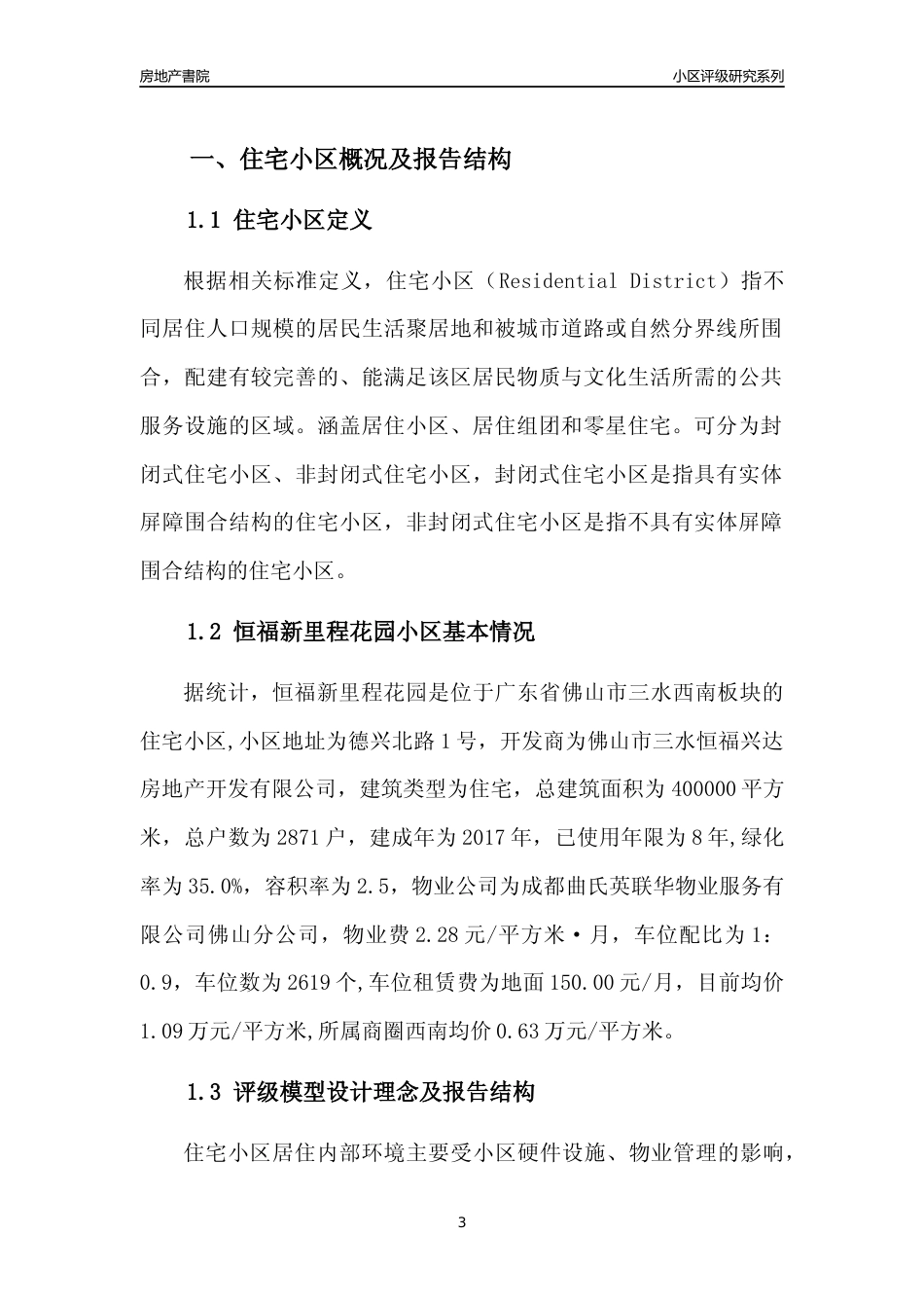 [小区点评]恒福新里程花园(佛山三水)小区居住环境竞争力评级及房价趋势分析报告(2024版)_第3页